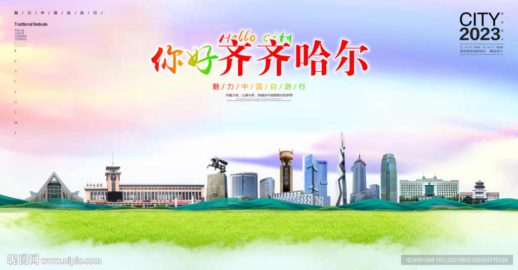 齐齐哈尔插画
