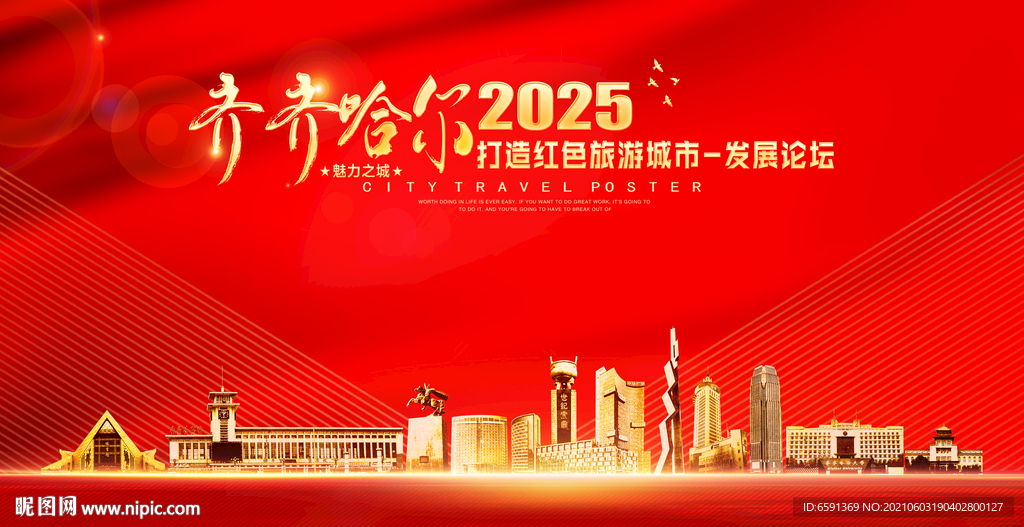 齐齐哈尔海报