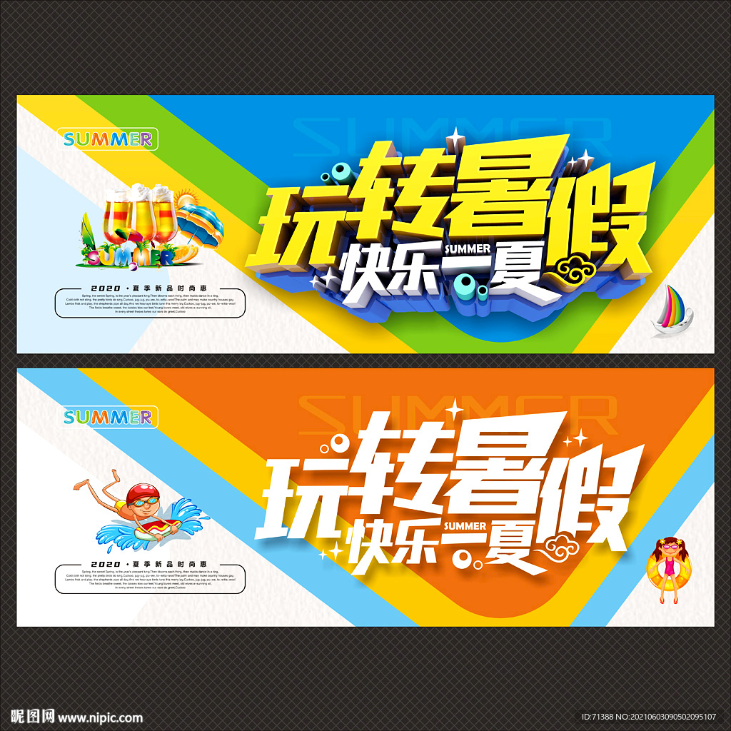 暑假海报
