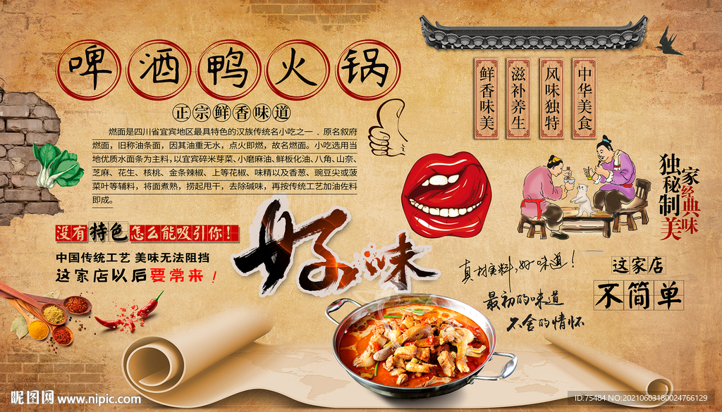 啤酒鸭火锅背景墙