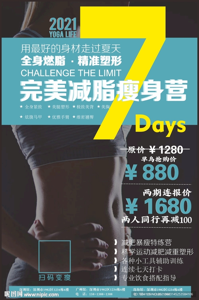 完美减脂瘦身营招募海报