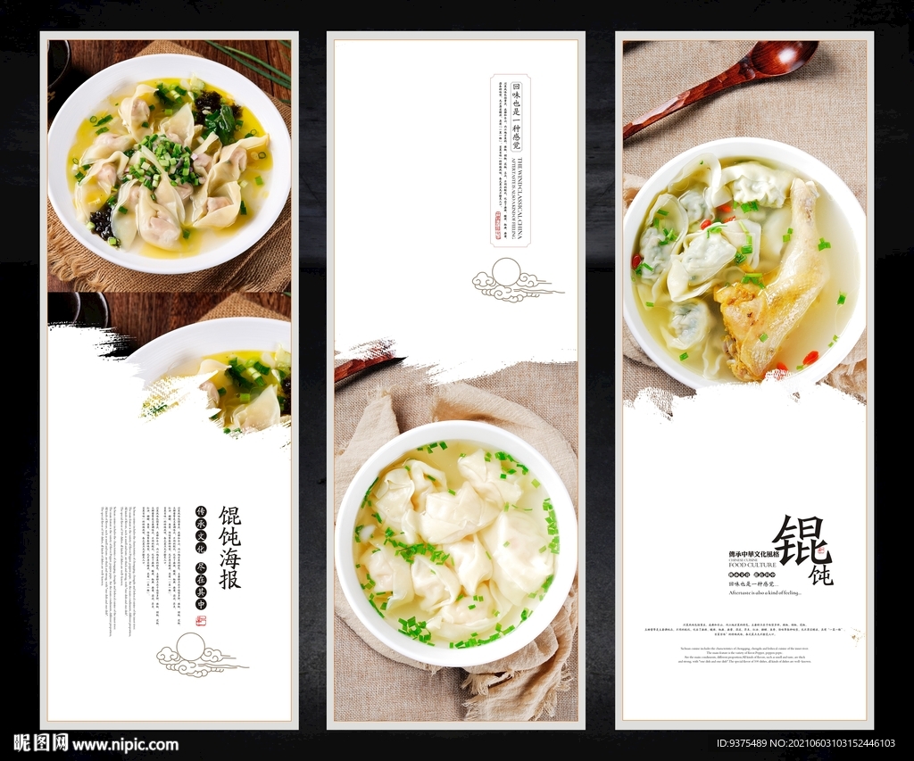 馄饨海报展板