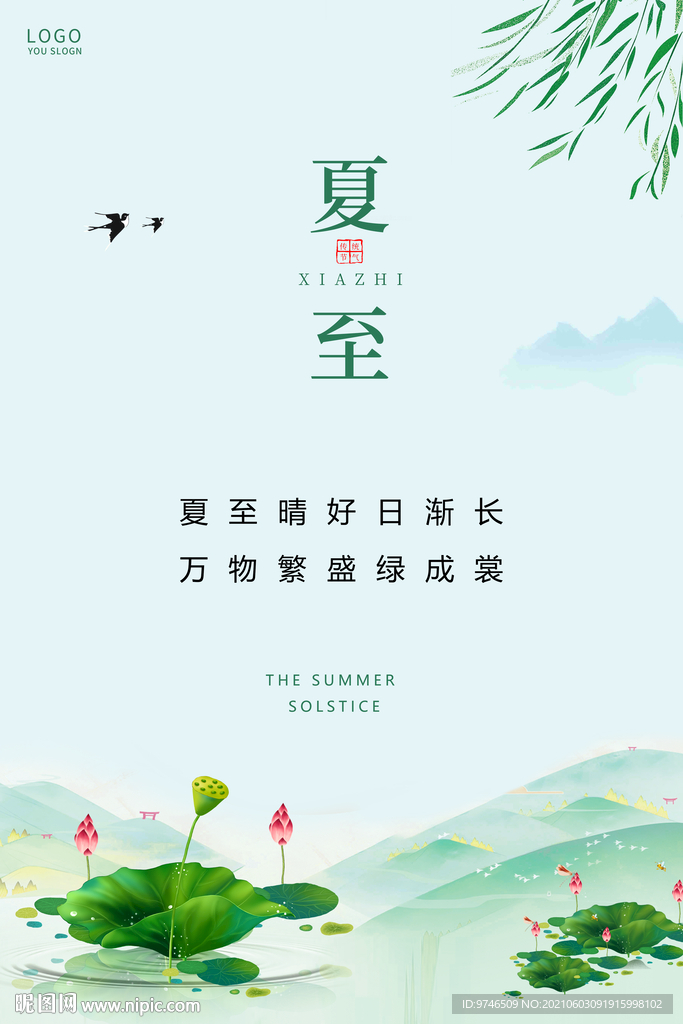 夏至海报 