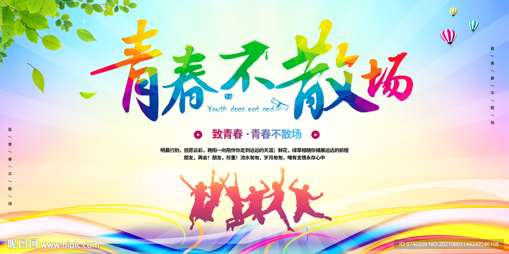 毕业季海报 