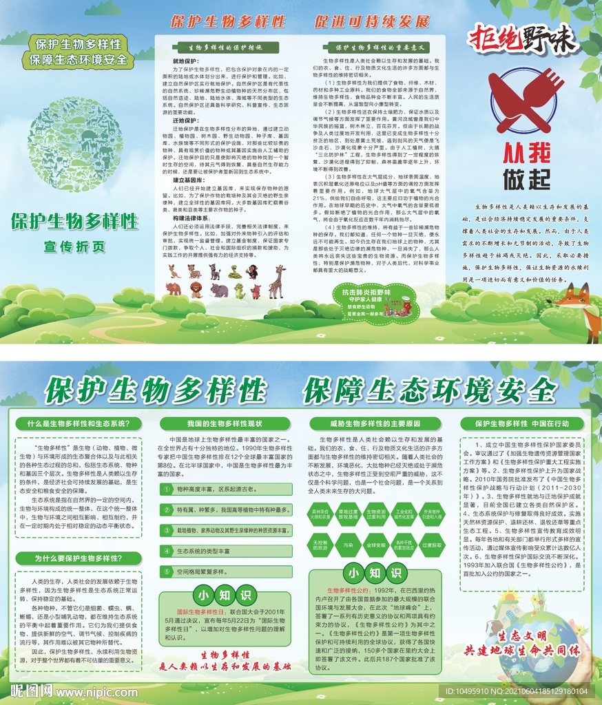 拒绝野味 从我做起  折页