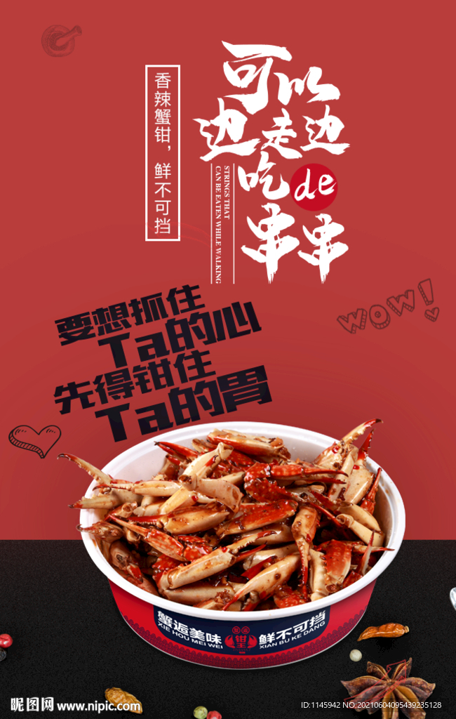 火锅 香辣 蟹钳 串串 川味