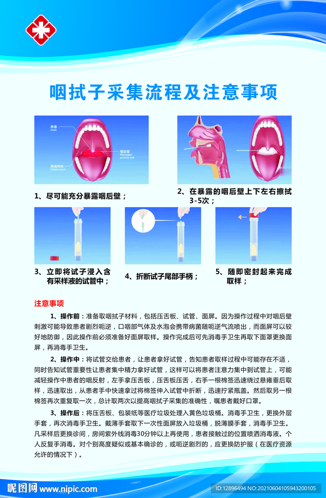 咽拭子采集流程及注意事项