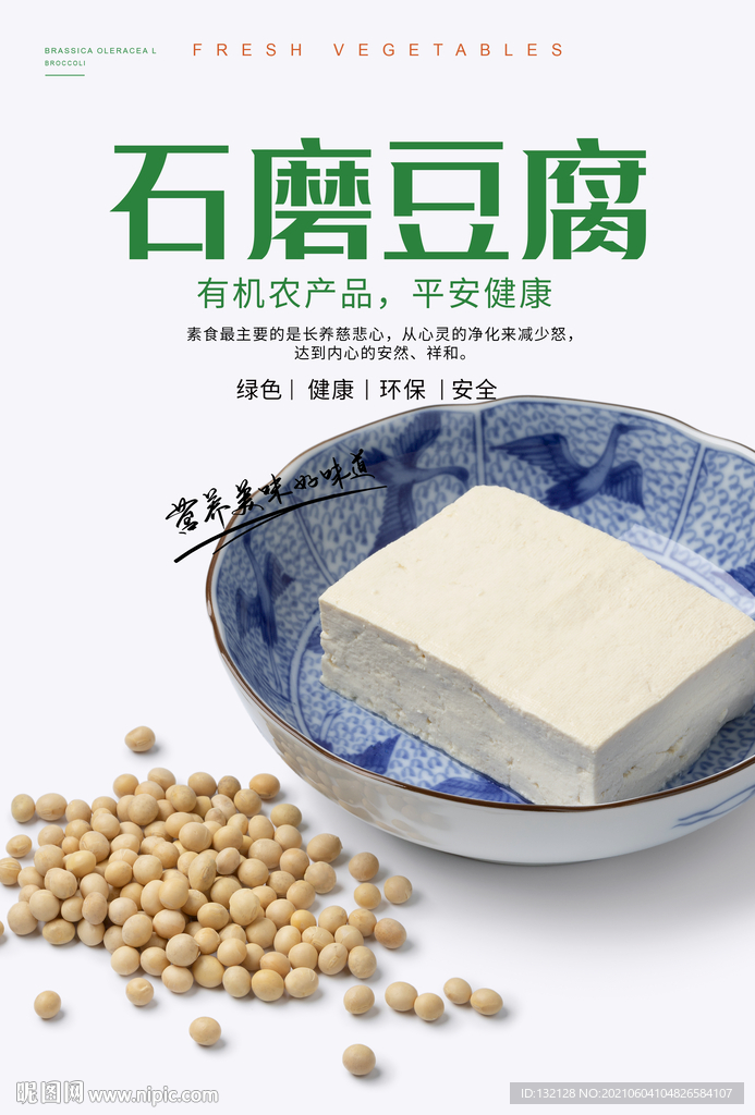 石磨豆腐海报