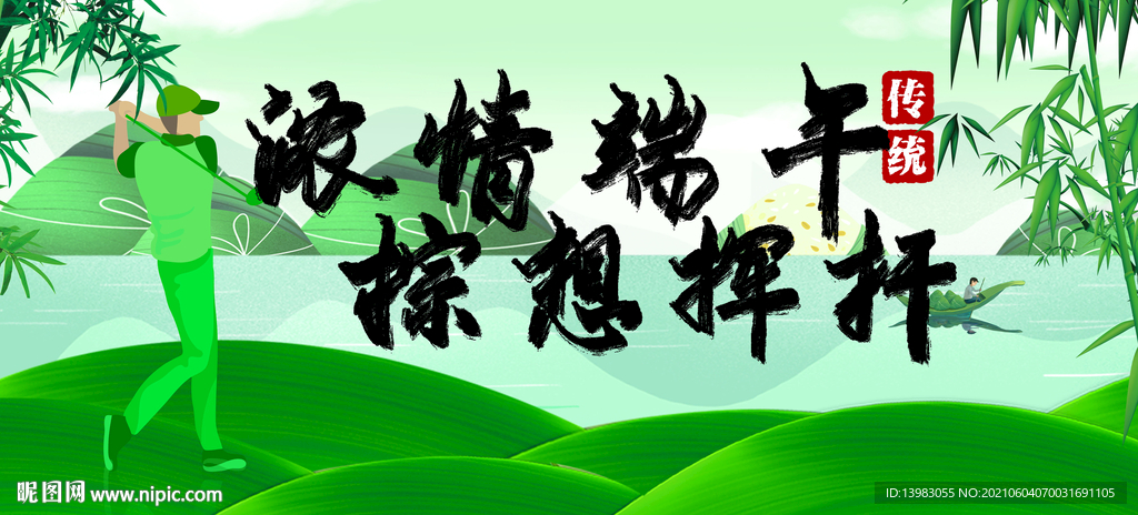 高尔夫端午海报