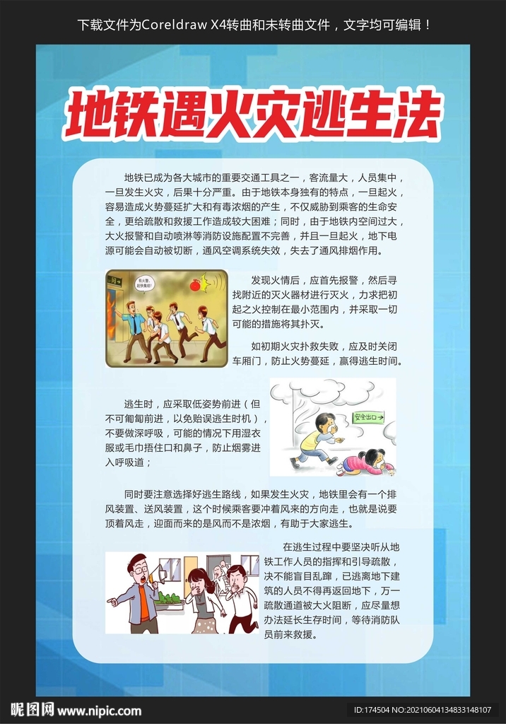 地铁遇火灾逃生法