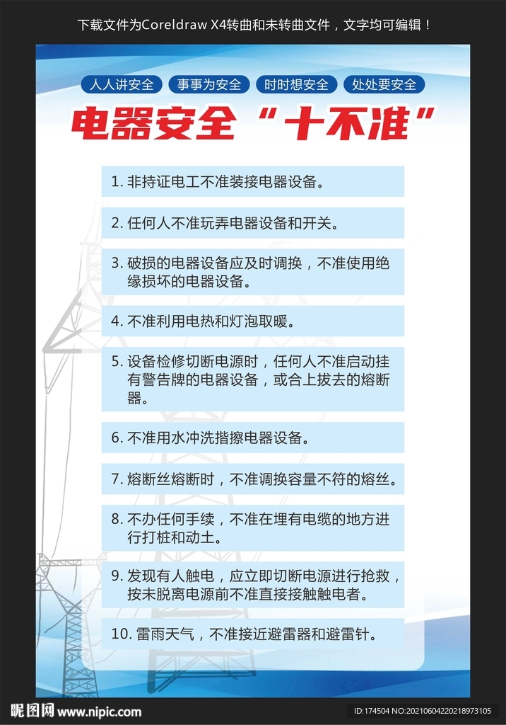 电器安全“十不准”
