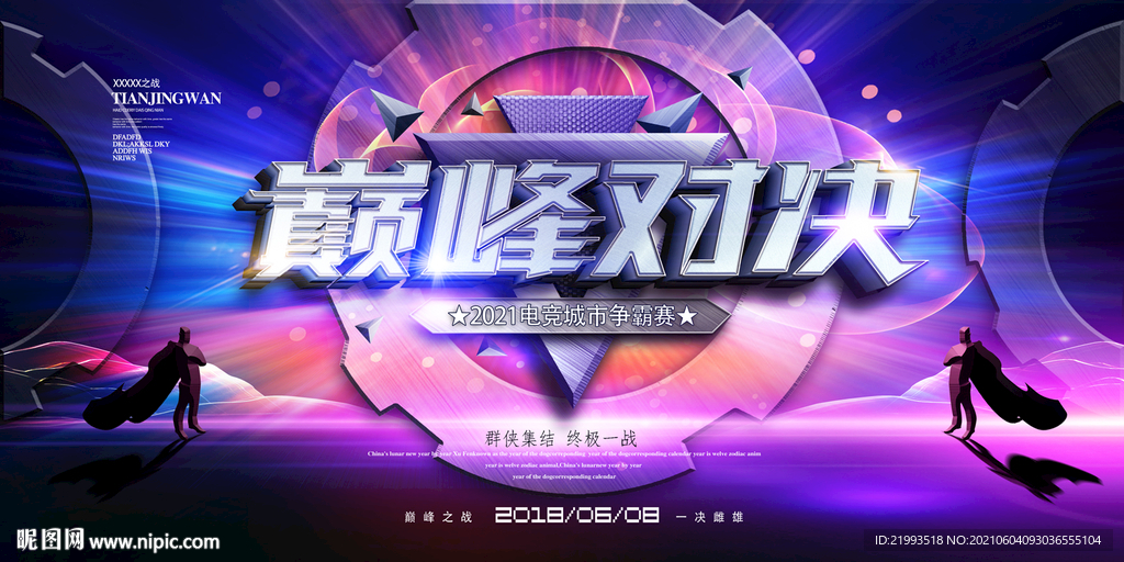 电竞比赛海报