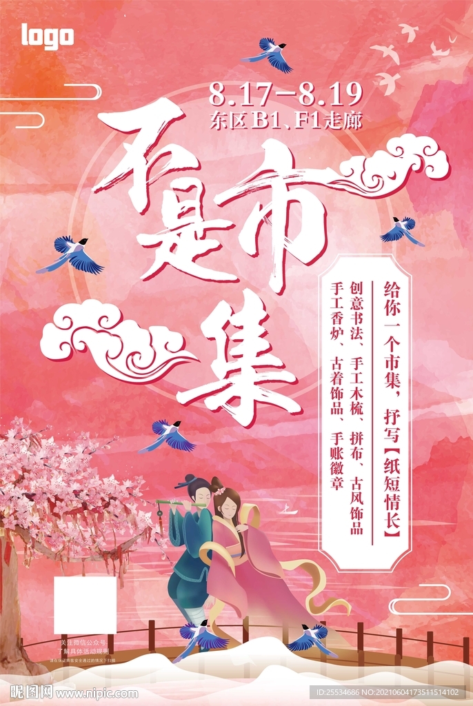商场七夕节海报