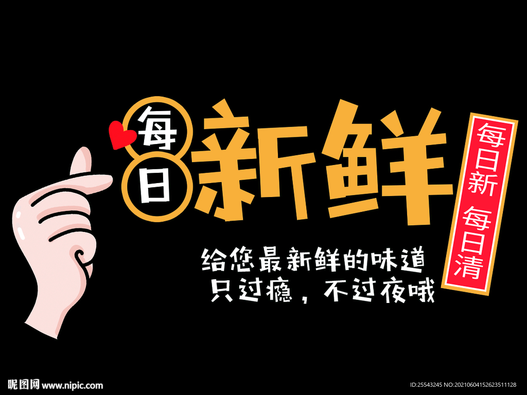 每日新鲜