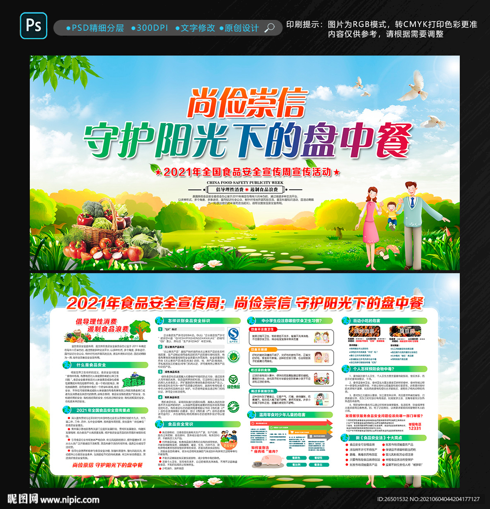 全国食品安全宣传周