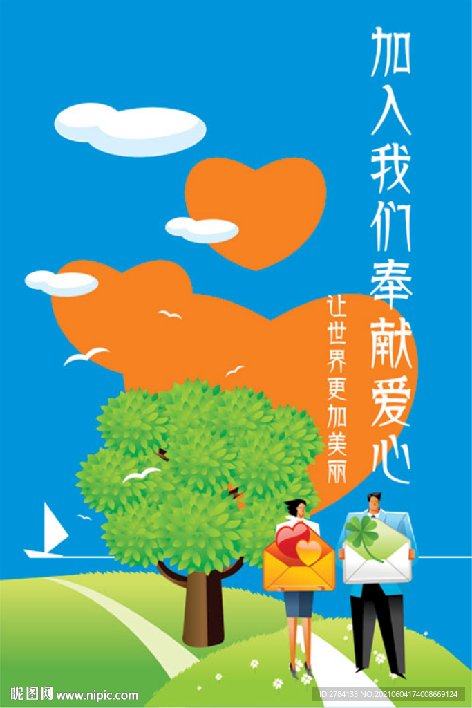 爱心主题海报