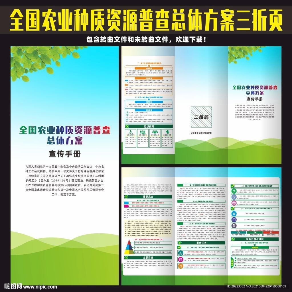 全国农业种质资源普查总体方案