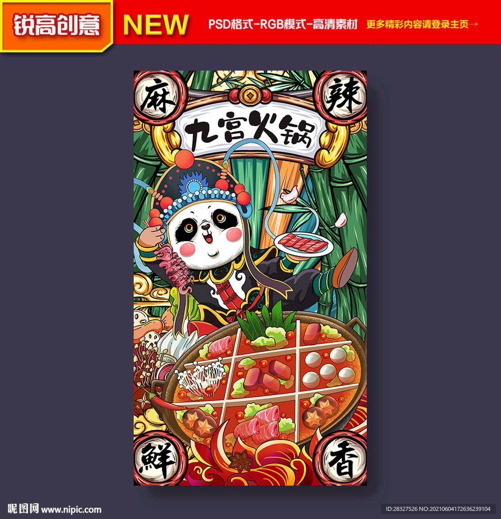 国潮火锅海报