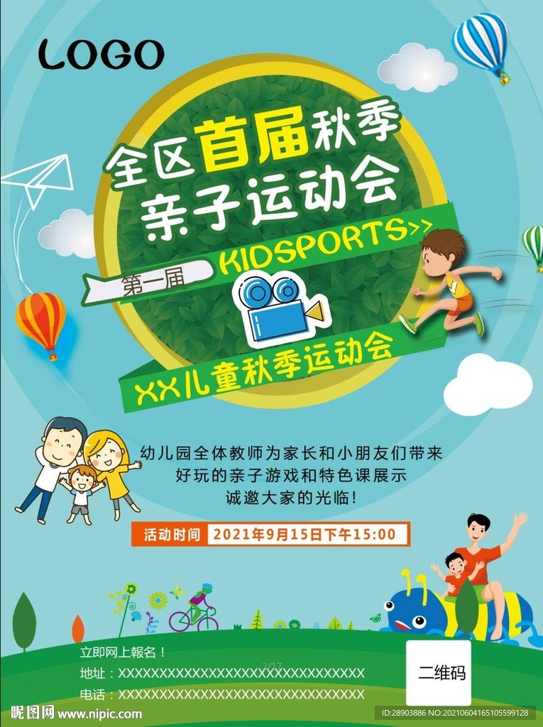 亲子运动会  亲子活动海报