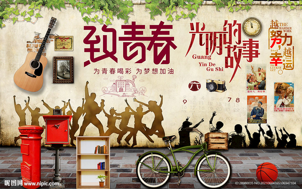 致青春背景墙