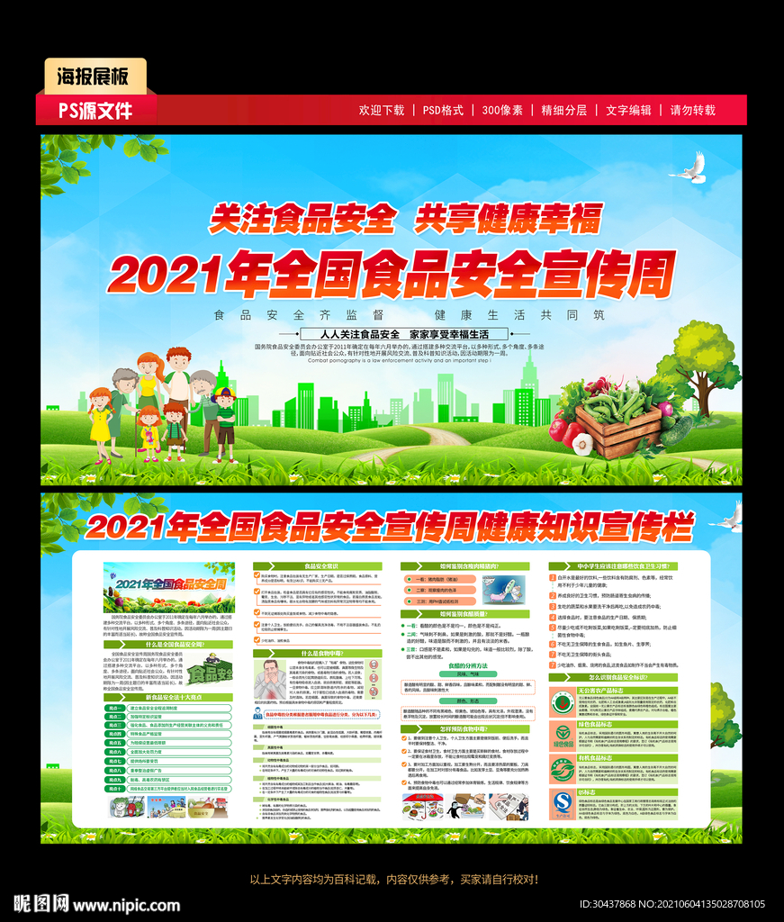 2021年全国食品安全宣传周