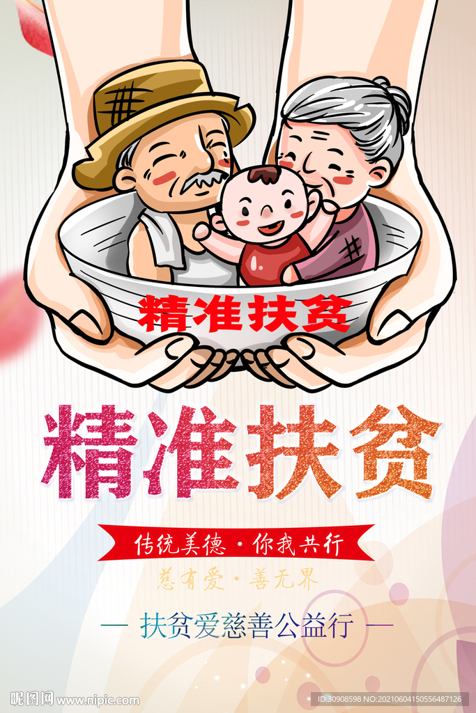 扶贫