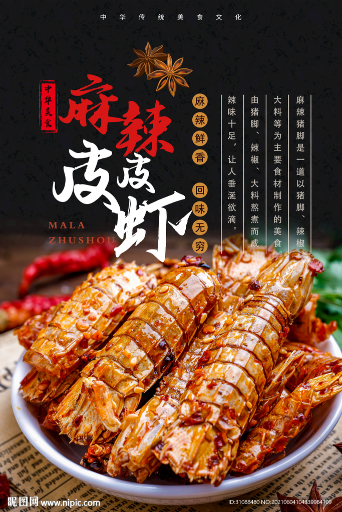 麻辣皮皮虾海报