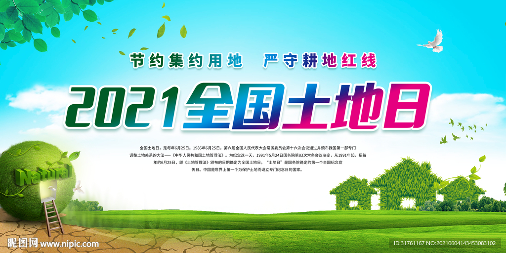 2021全国土地日宣传展板