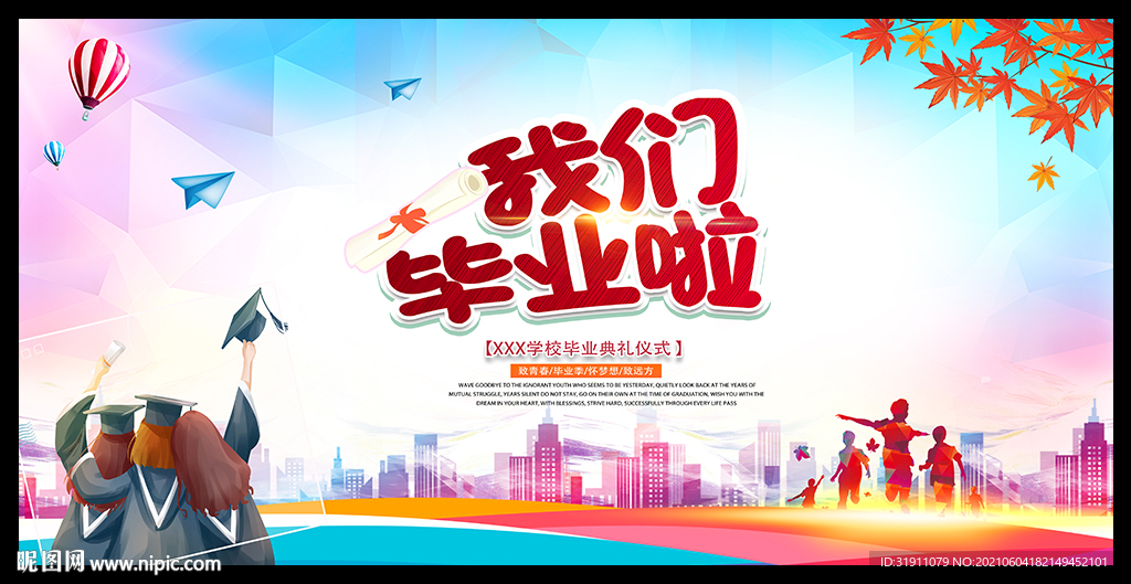 毕业季