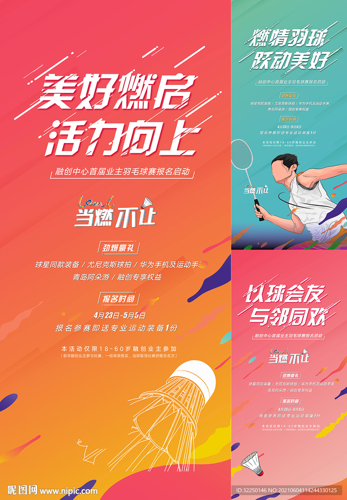 地产活动 羽毛球