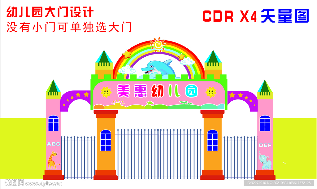 幼儿园大门设计