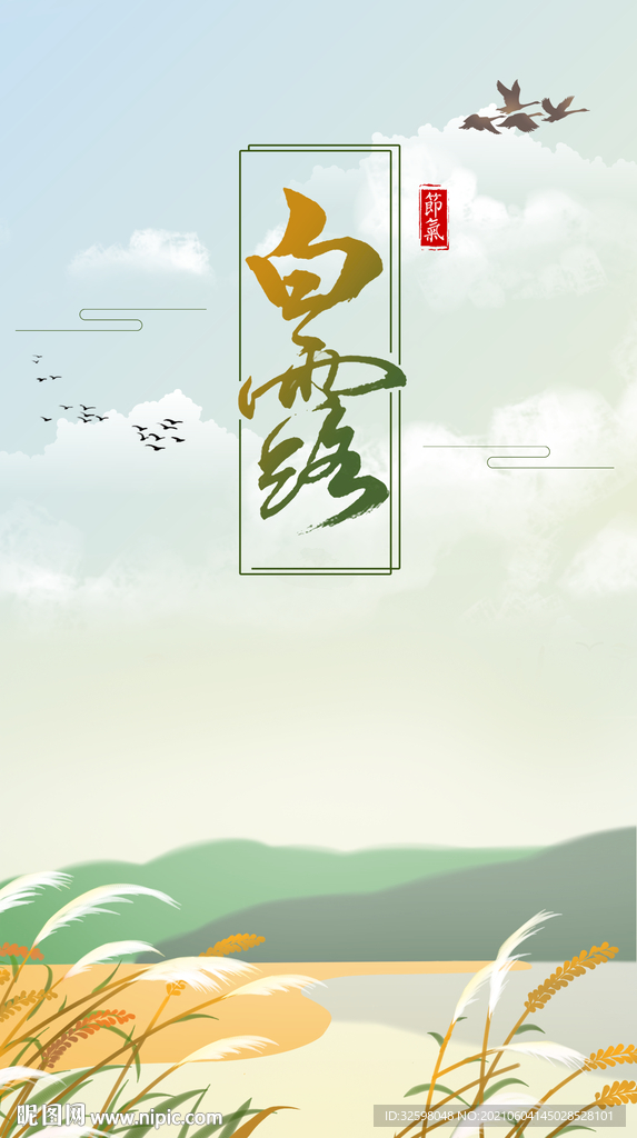 白露节日节气海报