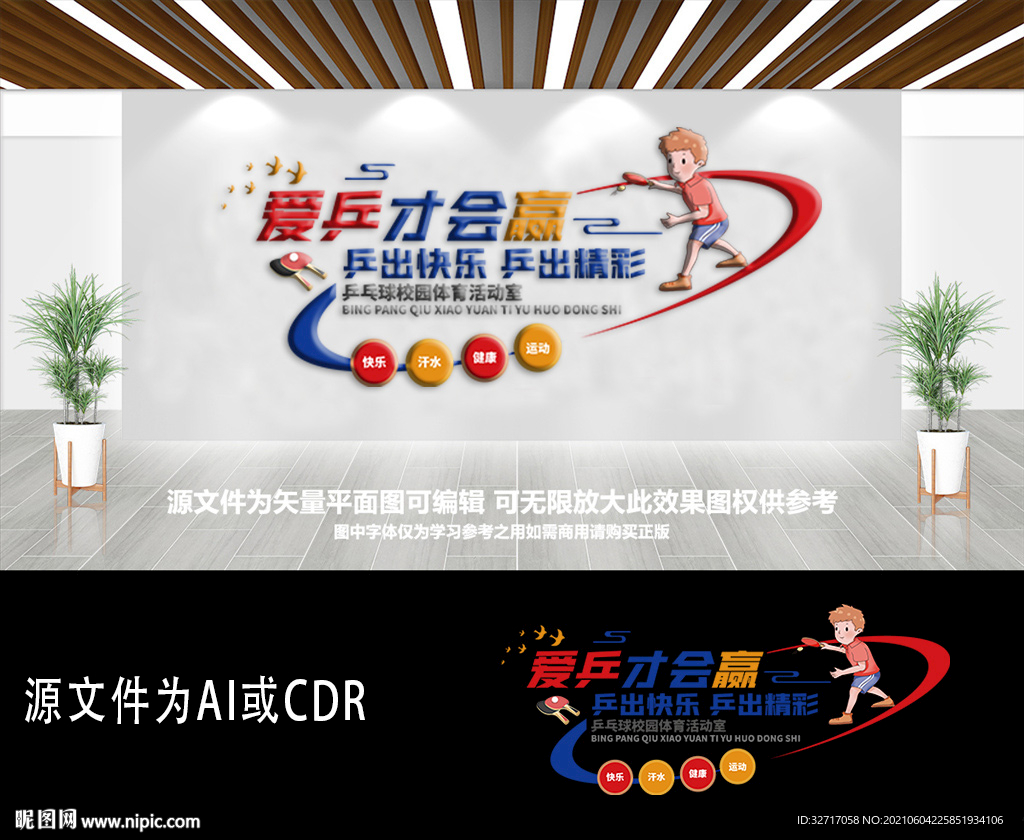 乒乓球活动室文化墙