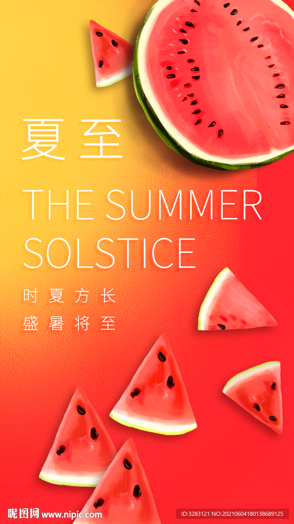 夏至