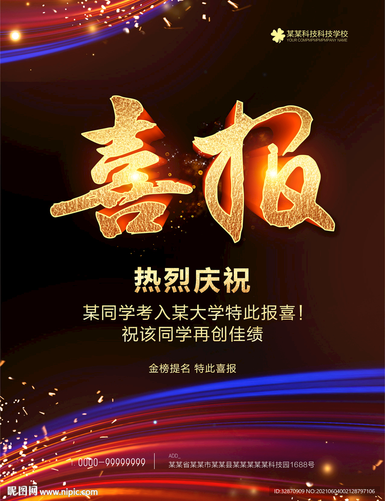 喜报