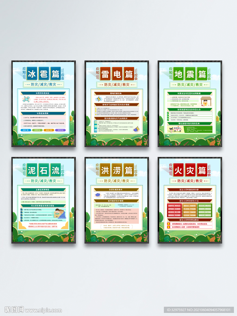 防灾减灾救灾知识宣传海报