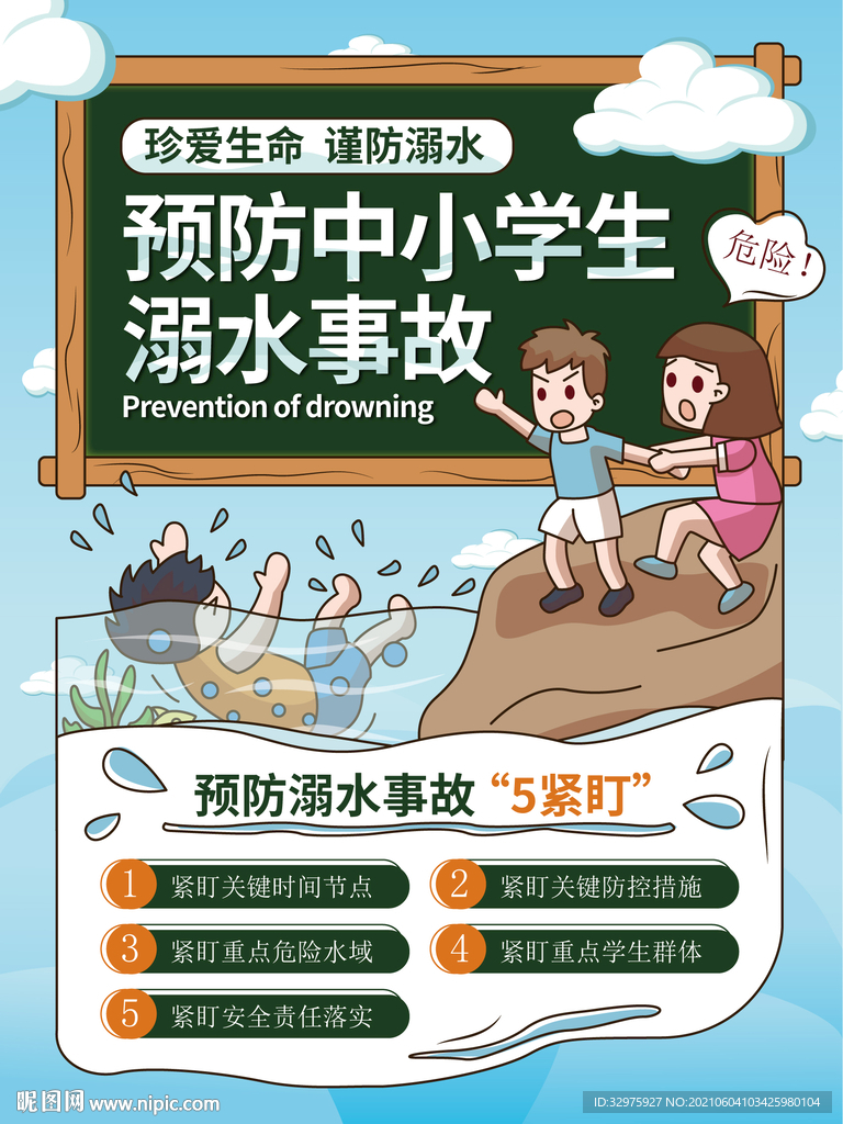 预防中小学生溺水事故