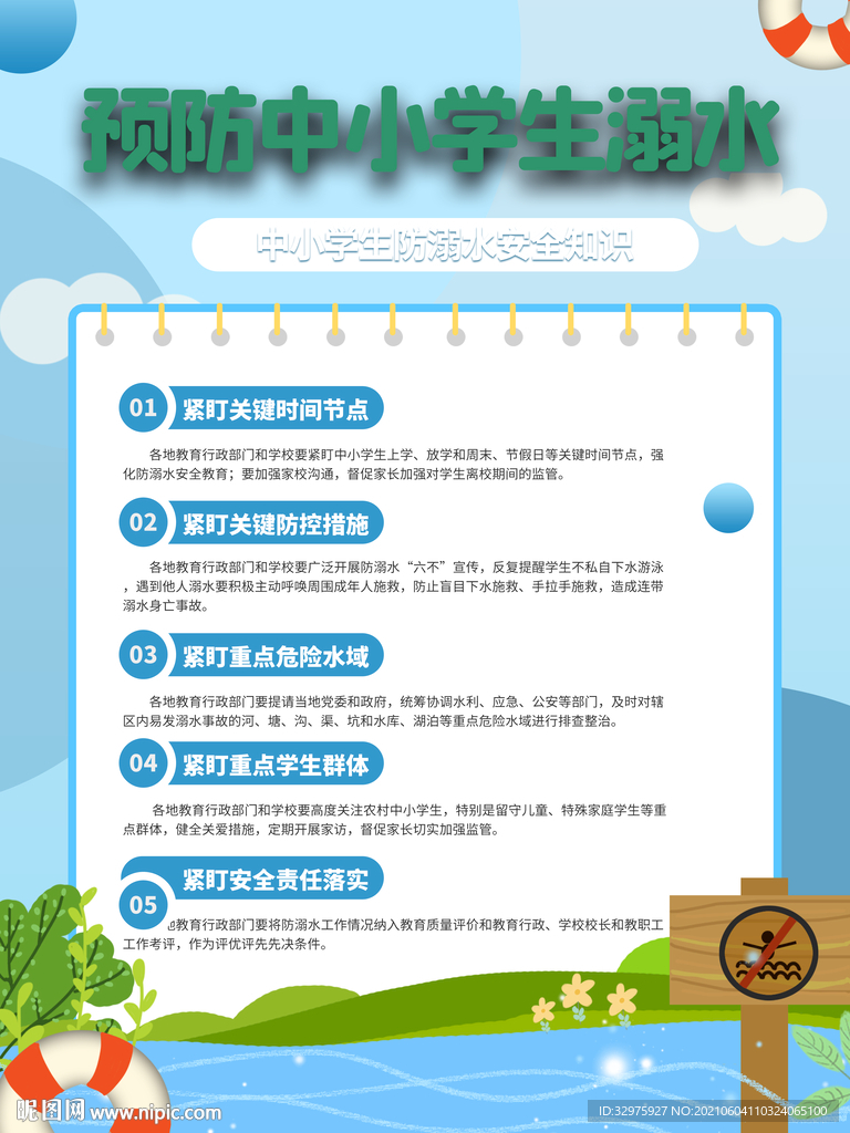预防中小学生溺水事故工作海报