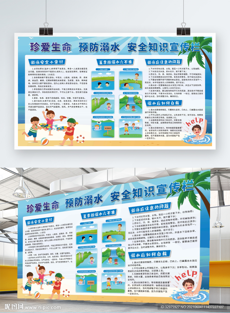 珍爱生命预防溺水安全知识宣传栏