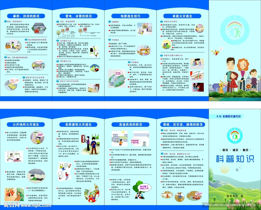 防灾减灾宣传