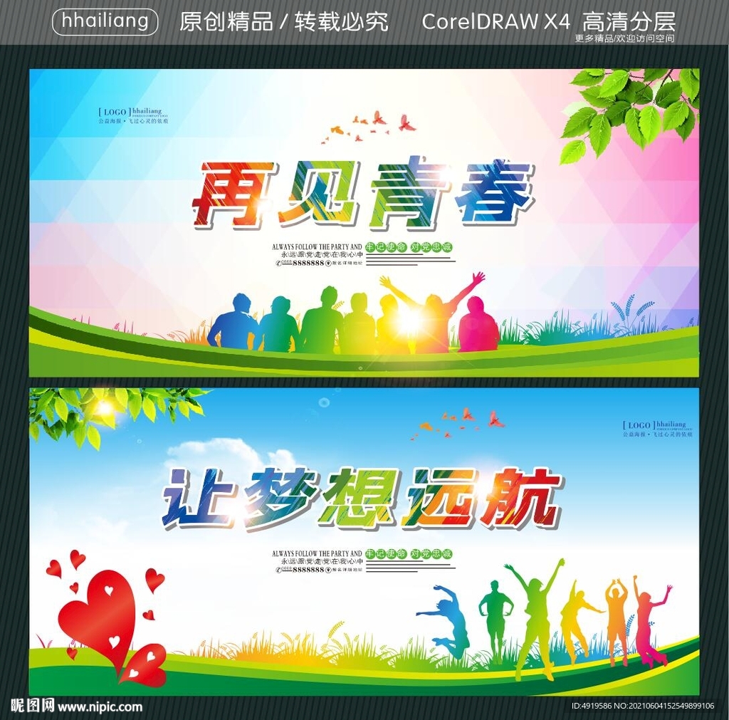 再见青春 让梦想远航