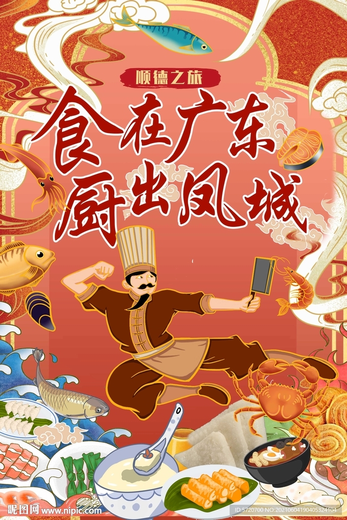 顺德美食