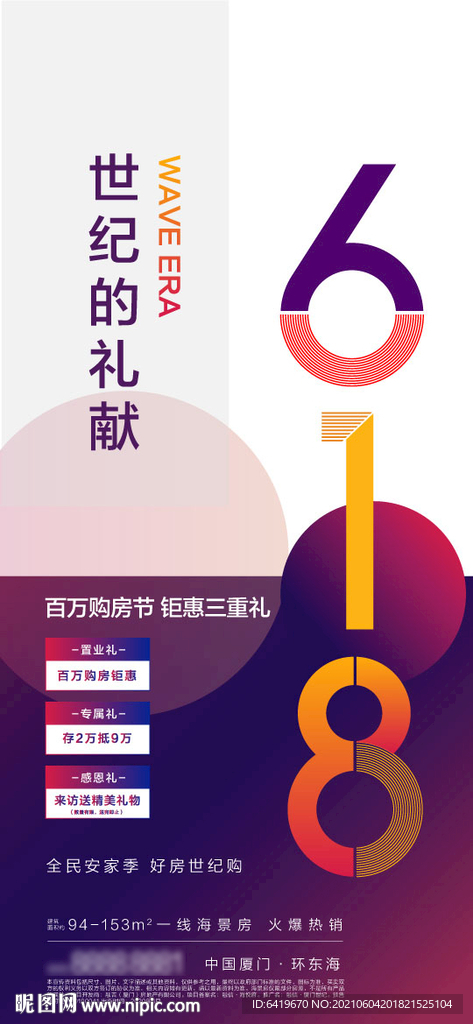 618购物节世纪的礼献海报
