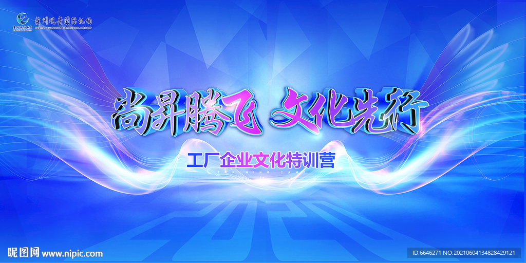 尚昇腾飞文化先行背景墙海报