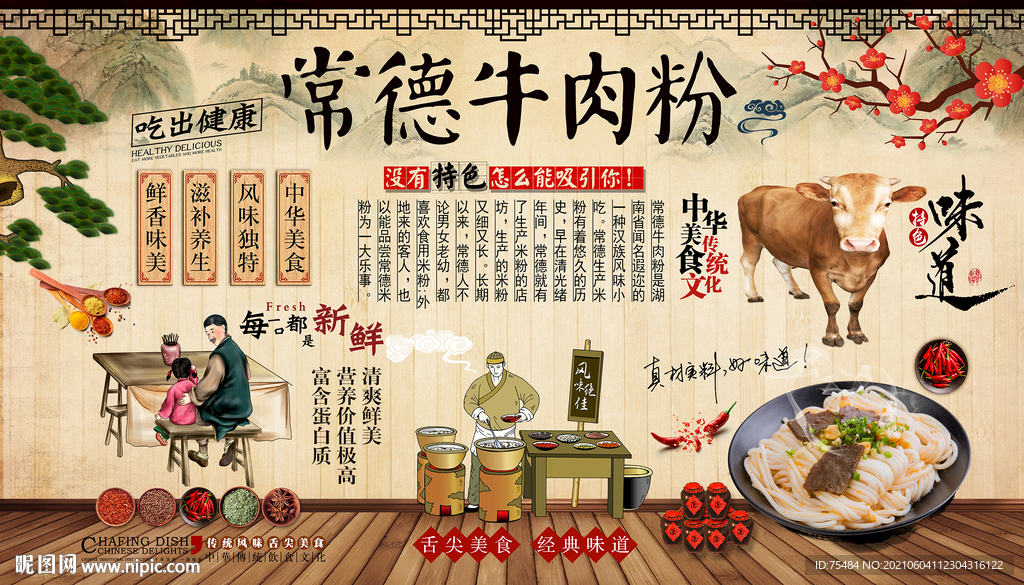 常德牛肉粉背景墙