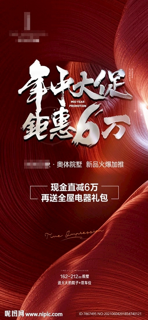 地产年中大促微信单图