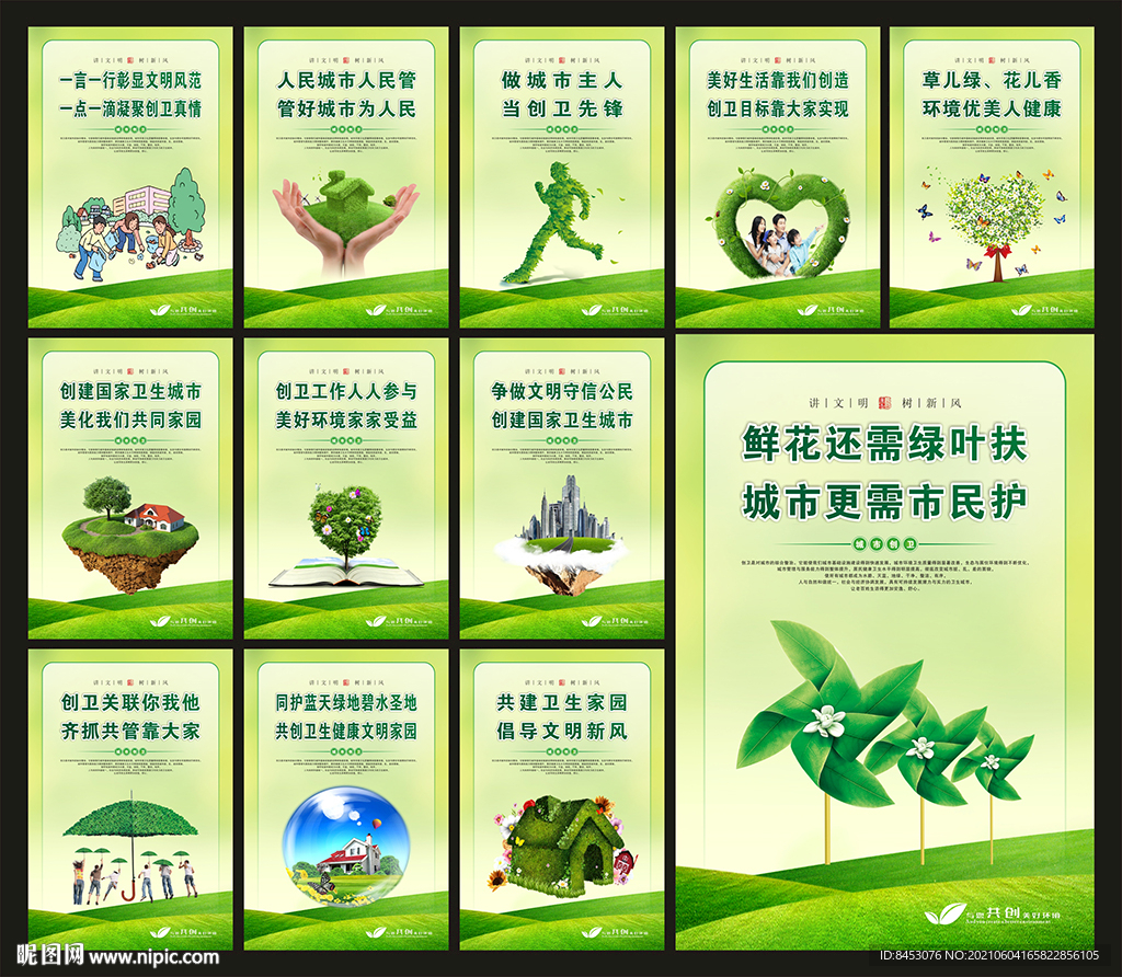 创建卫生城市公益广告
