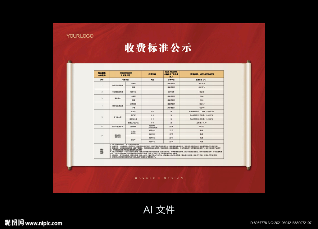 物业收费标准公示