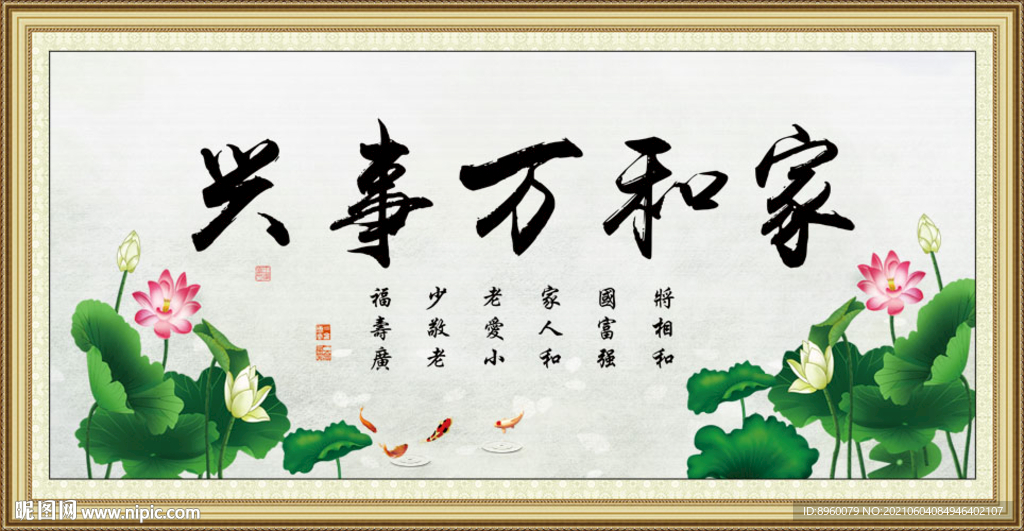 家和万事兴
