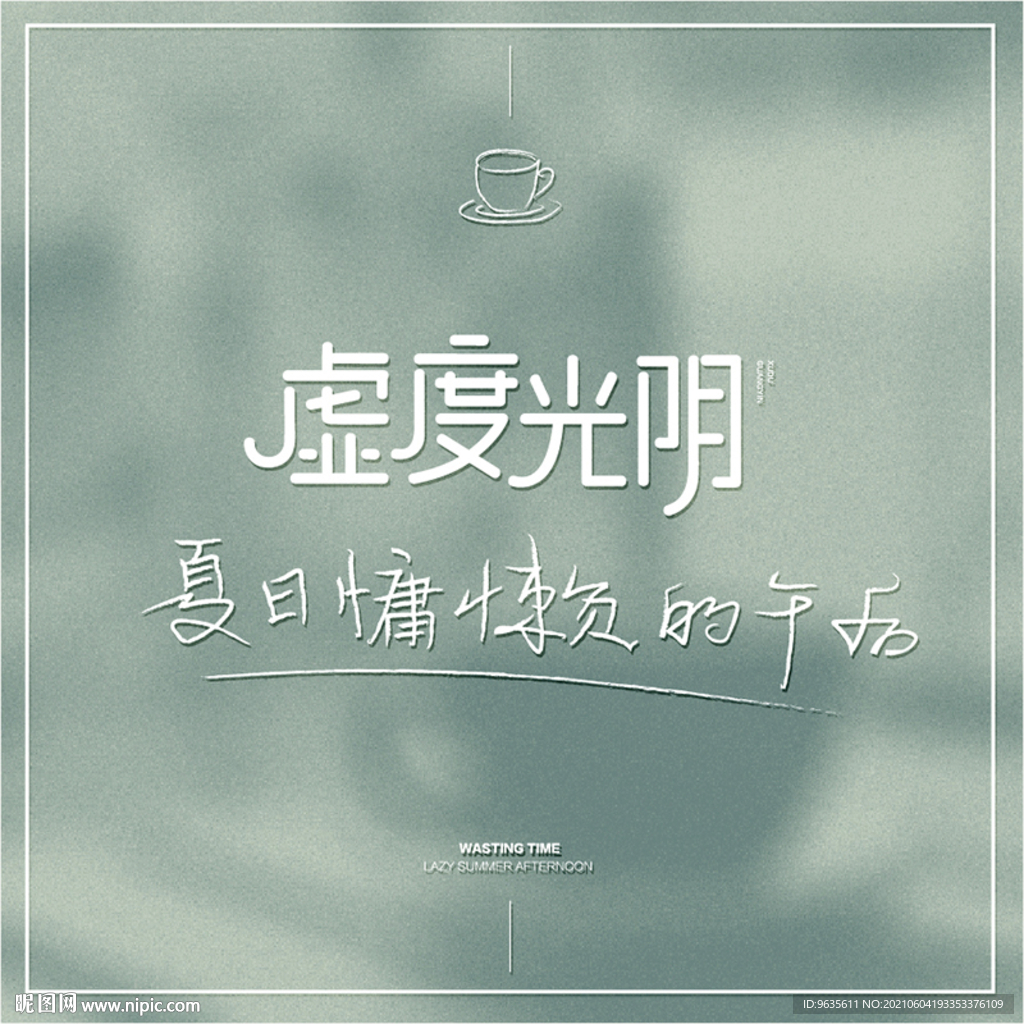 字体设计虚度光阴